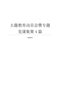 主题教育动员会暨专题党课集聚4篇