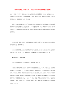 未来在哪里？出口加工型内衣企业的战略转型问题