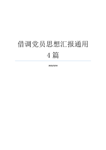 借调党员思想汇报通用4篇