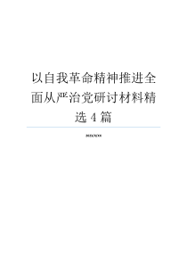 以自我革命精神推进全面从严治党研讨材料精选4篇