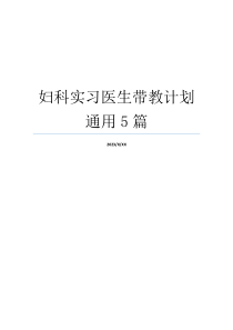 妇科实习医生带教计划通用5篇