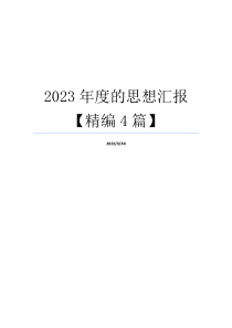 2023年度的思想汇报【精编4篇】