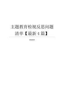 主题教育检视反思问题清单【最新4篇】