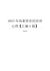 2023年高素质农民培训心得【汇编5篇】