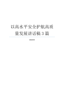 以高水平安全护航高质量发展讲话稿3篇