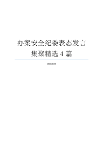 办案安全纪委表态发言集聚精选4篇