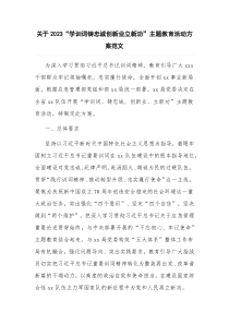 关于2023“学训词铸忠诚创新业立新功”主题教育活动方案范文