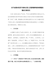 关于加强对党员干部和公职人员酒驾醉驾教育管理的整改方案范文