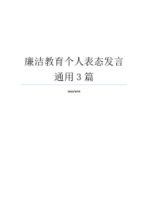 廉洁教育个人表态发言通用3篇