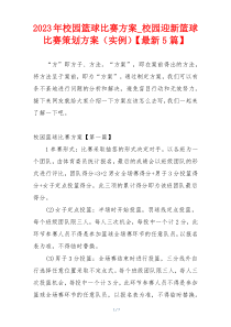 2023年校园篮球比赛方案_校园迎新篮球比赛策划方案（实例）【最新5篇】