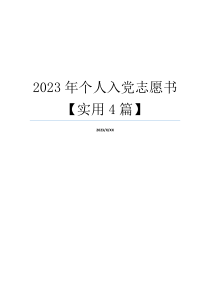 2023年个人入党志愿书【实用4篇】