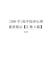 [200字]高中综评心理素质展示【汇集4篇】