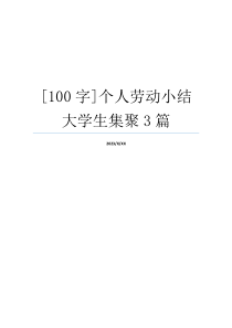 [100字]个人劳动小结大学生集聚3篇