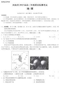 河北省2023届高三年级质量监测考试地理试题