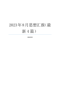 2023年8月思想汇报（最新4篇）