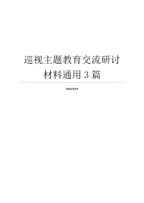 巡视主题教育交流研讨材料通用3篇