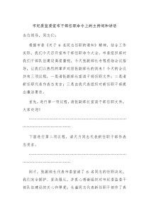 市纪委监委宣布干部任职命令上的主持词和讲话