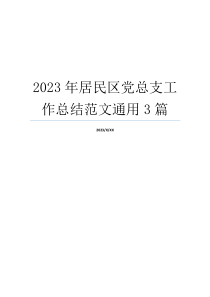 2023年居民区党总支工作总结范文通用3篇