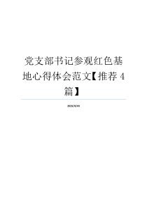 党支部书记参观红色基地心得体会范文【推荐4篇】