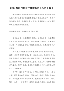 2023新时代好少年最新心得【实用5篇】