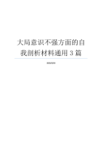 大局意识不强方面的自我剖析材料通用3篇