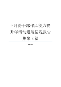 9月份干部作风能力提升年活动进展情况报告集聚3篇