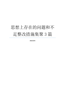 思想上存在的问题和不足整改措施集聚3篇