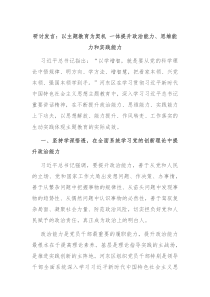 研讨发言以主题教育为契机一体提升政治能力思维能力和实践能力