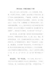 研讨发言争做合格组工干部