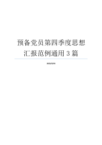 预备党员第四季度思想汇报范例通用3篇