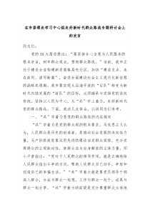 在市委理论学习中心组走好新时代群众路线专题研讨会上的发言