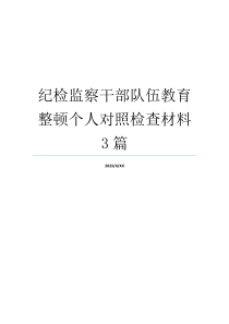 纪检监察干部队伍教育整顿个人对照检查材料3篇