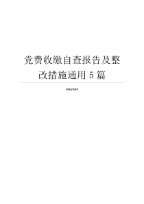 党费收缴自查报告及整改措施通用5篇