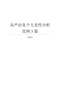 从严治党个人党性分析范例3篇