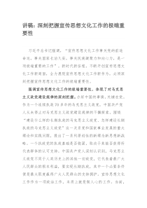 讲稿：深刻把握宣传思想文化工作的极端重要性