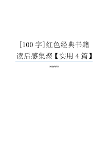 [100字]红色经典书籍读后感集聚【实用4篇】