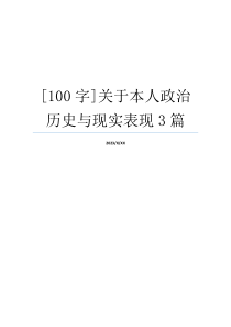 [100字]关于本人政治历史与现实表现3篇