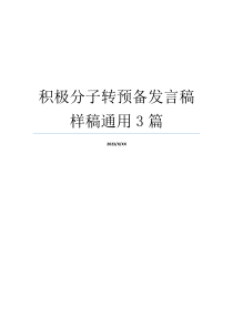 积极分子转预备发言稿样稿通用3篇