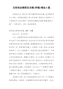 任职表态精简发言稿(样稿)精选5篇