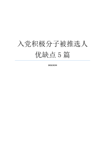 入党积极分子被推选人优缺点5篇