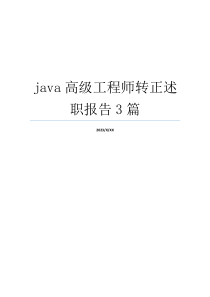 java高级工程师转正述职报告3篇