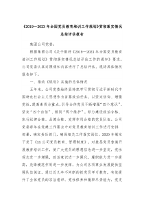 20192023年全国党员教育培训工作规划贯彻落实情况总结评估报告