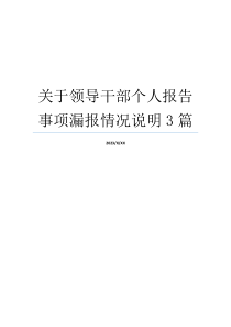 关于领导干部个人报告事项漏报情况说明3篇