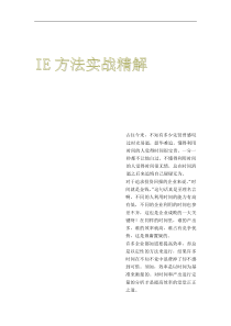 IE方法实战精解（DOC 120页）