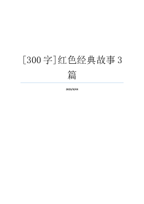 [300字]红色经典故事3篇