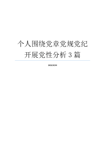 个人围绕党章党规党纪开展党性分析3篇