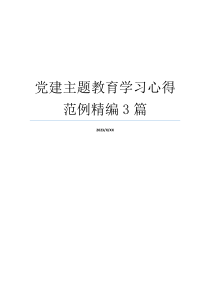 党建主题教育学习心得范例精编3篇