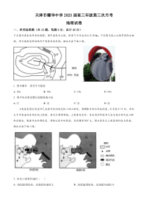 天津市耀华中学2022-2023学年高三上学期第三次月考地理试题（原卷版）