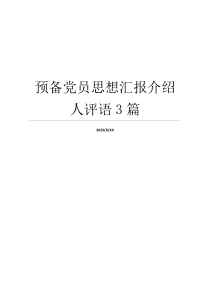 预备党员思想汇报介绍人评语3篇