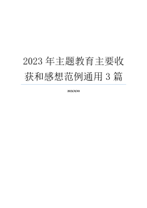 2023年主题教育主要收获和感想范例通用3篇